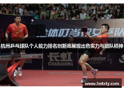 杭州乒乓球队个人能力排名创新高展现出色实力与团队精神