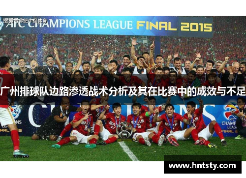 广州排球队边路渗透战术分析及其在比赛中的成效与不足