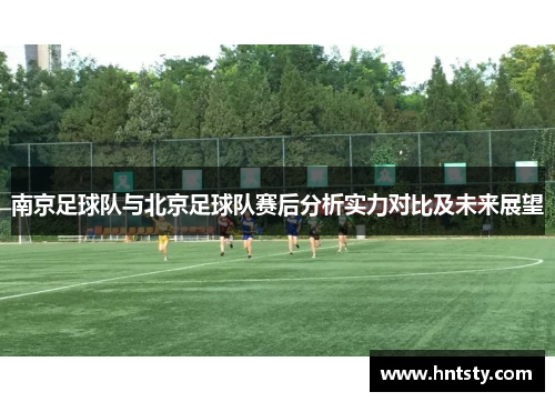 南京足球队与北京足球队赛后分析实力对比及未来展望