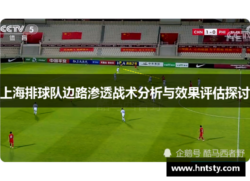 上海排球队边路渗透战术分析与效果评估探讨