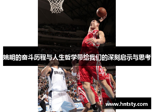 姚明的奋斗历程与人生哲学带给我们的深刻启示与思考