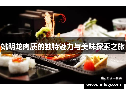 姚明龙肉质的独特魅力与美味探索之旅