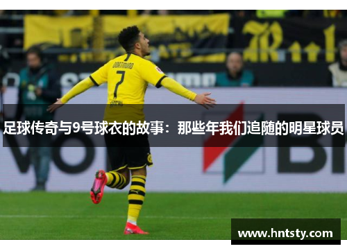 足球传奇与9号球衣的故事：那些年我们追随的明星球员