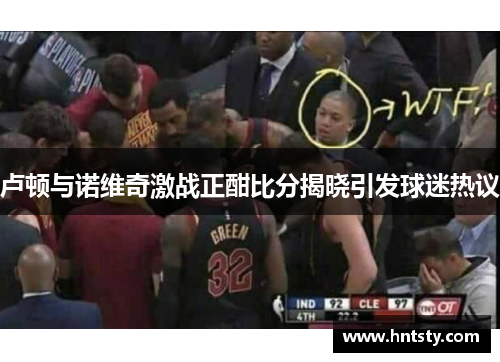 卢顿与诺维奇激战正酣比分揭晓引发球迷热议