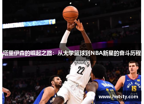 塔里伊森的崛起之路：从大学篮球到NBA新星的奋斗历程