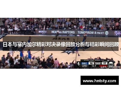 日本与塞内加尔精彩对决录像回放分析与精彩瞬间回顾