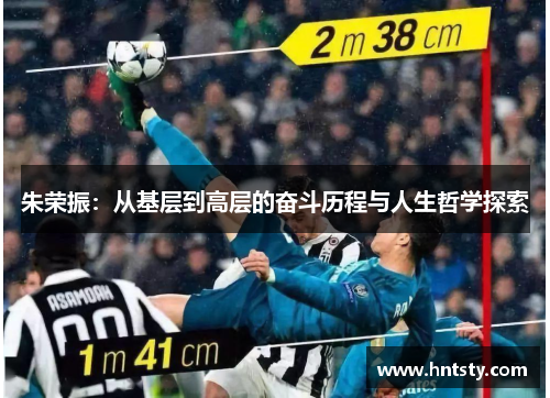 朱荣振：从基层到高层的奋斗历程与人生哲学探索