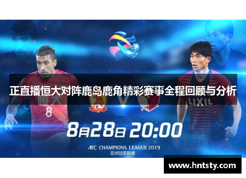 正直播恒大对阵鹿岛鹿角精彩赛事全程回顾与分析