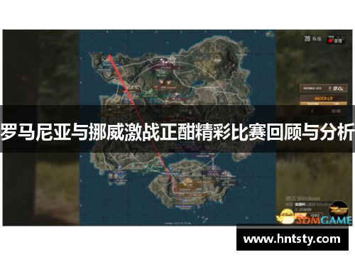 罗马尼亚与挪威激战正酣精彩比赛回顾与分析