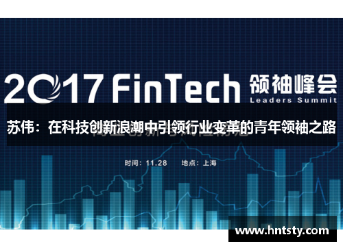 苏伟：在科技创新浪潮中引领行业变革的青年领袖之路