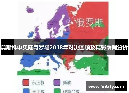 莫斯科中央陆与罗马2018年对决回顾及精彩瞬间分析