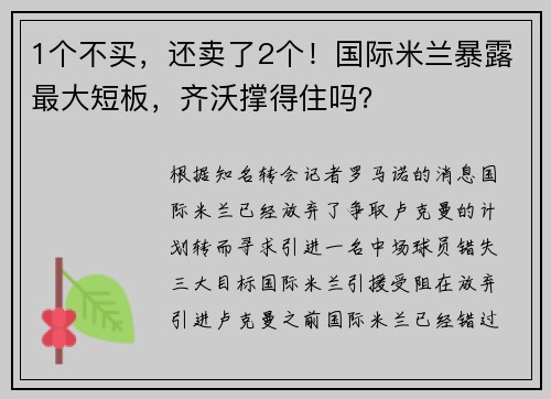 1个不买，还卖了2个！国际米兰暴露最大短板，齐沃撑得住吗？