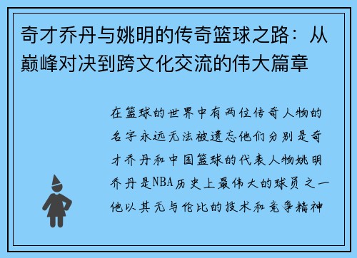 奇才乔丹与姚明的传奇篮球之路：从巅峰对决到跨文化交流的伟大篇章