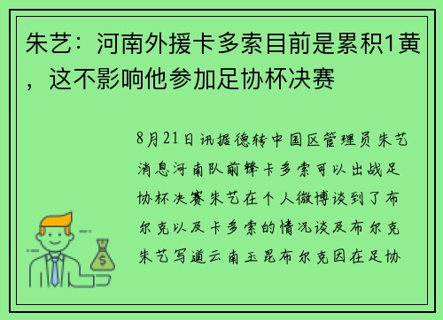朱艺：河南外援卡多索目前是累积1黄，这不影响他参加足协杯决赛