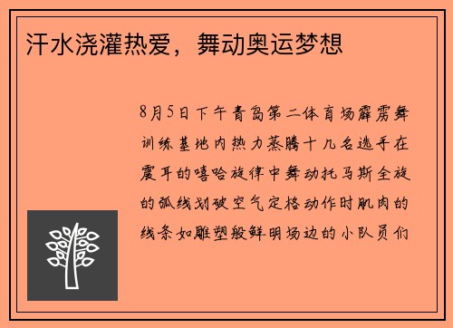 汗水浇灌热爱，舞动奥运梦想