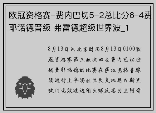 欧冠资格赛-费内巴切5-2总比分6-4费耶诺德晋级 弗雷德超级世界波_1