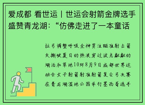 爱成都 看世运丨世运会射箭金牌选手盛赞青龙湖：“仿佛走进了一本童话故事书”
