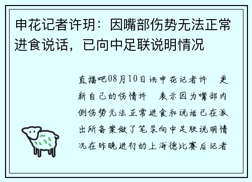 申花记者许玥：因嘴部伤势无法正常进食说话，已向中足联说明情况