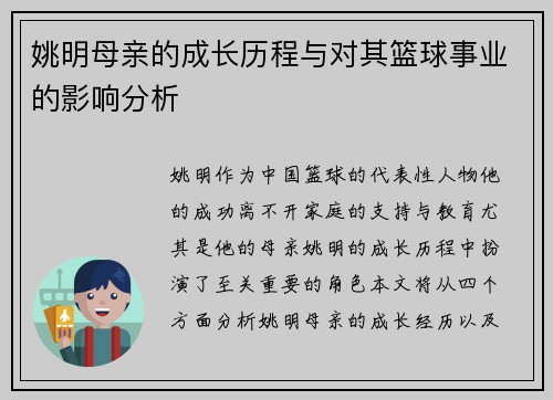 姚明母亲的成长历程与对其篮球事业的影响分析