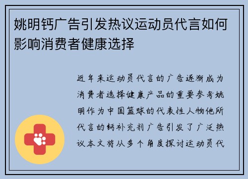 姚明钙广告引发热议运动员代言如何影响消费者健康选择