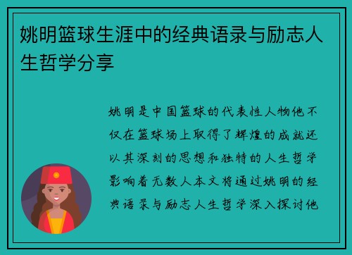 姚明篮球生涯中的经典语录与励志人生哲学分享