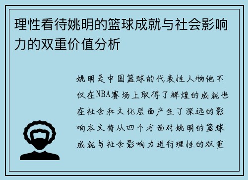 理性看待姚明的篮球成就与社会影响力的双重价值分析