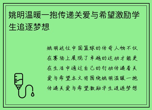 姚明温暖一抱传递关爱与希望激励学生追逐梦想