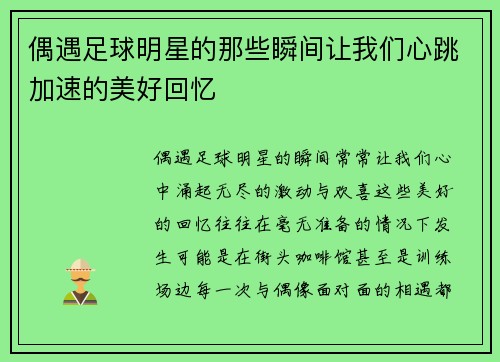 偶遇足球明星的那些瞬间让我们心跳加速的美好回忆