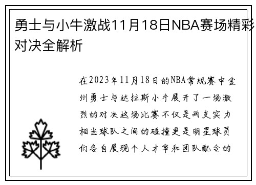 勇士与小牛激战11月18日NBA赛场精彩对决全解析