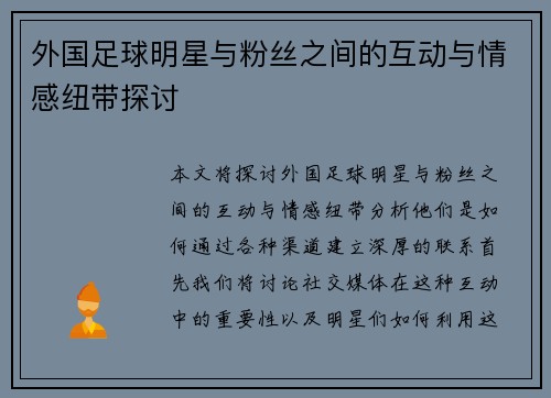 外国足球明星与粉丝之间的互动与情感纽带探讨