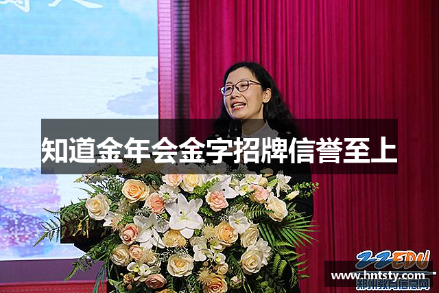 知道金年会金字招牌信誉至上